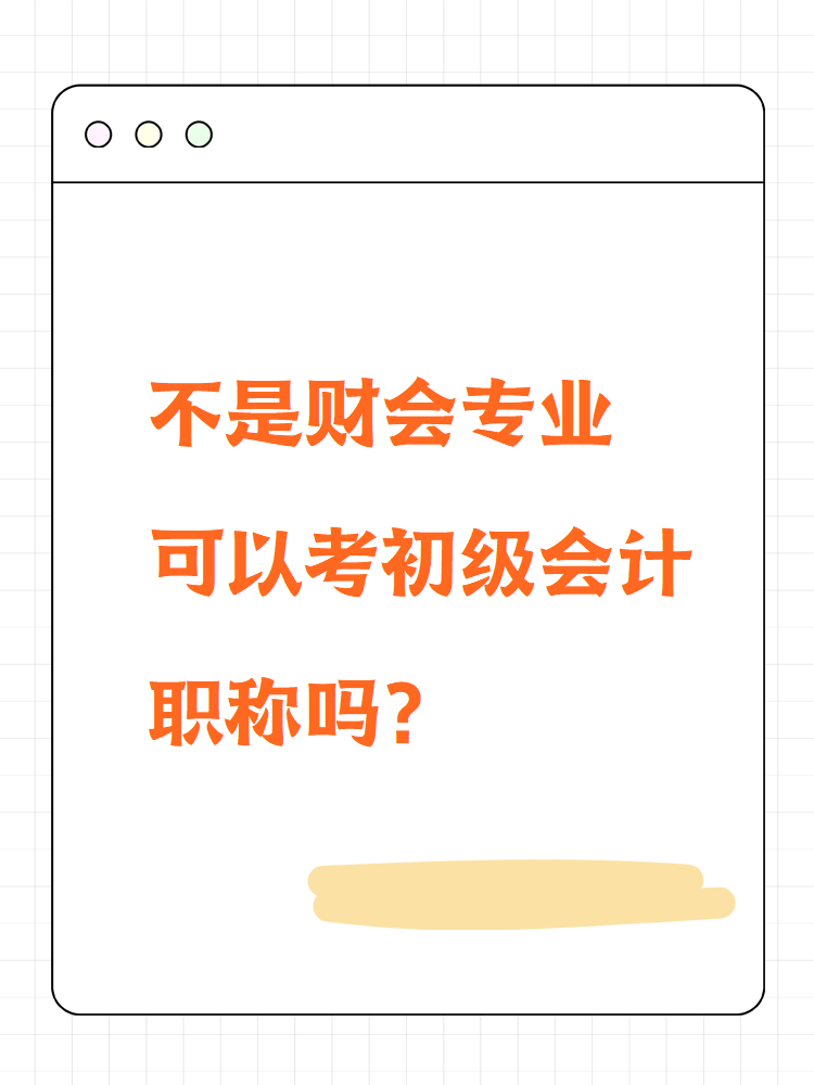 不是財會專業可以考初級會計職稱嗎？