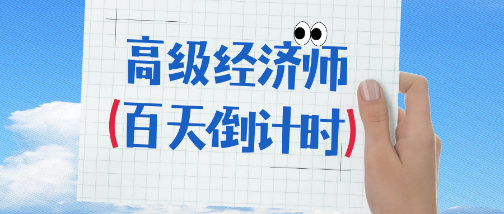 2025年高級經濟師考試百天倒計時 備考攻略來啦