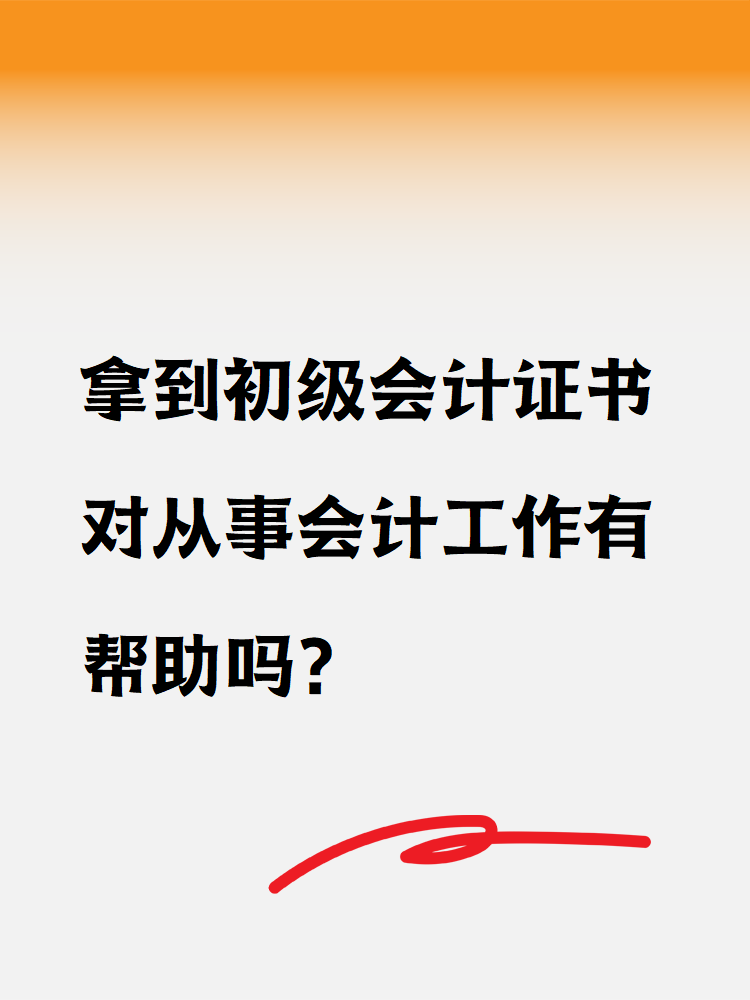 拿到初級會計證書對從事會計工作有幫助嗎？