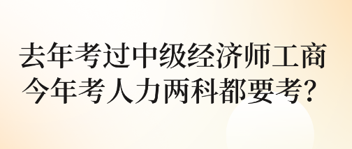 去年考過中級經濟師工商 今年考人力兩科都要考？