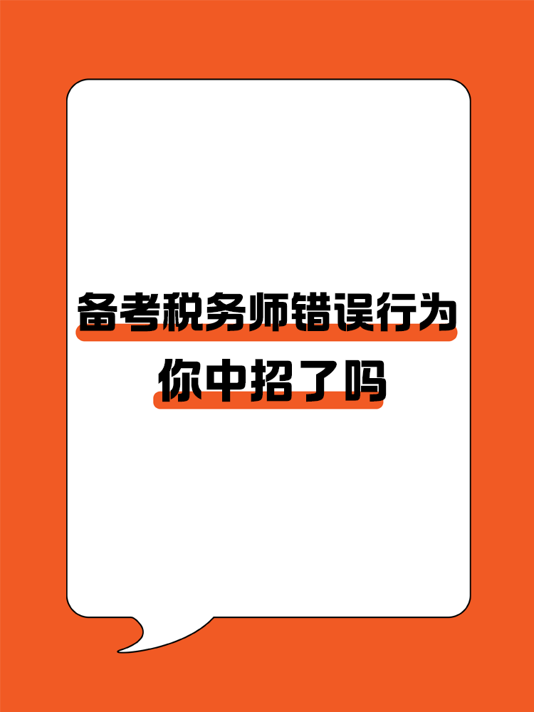 備考稅務師的這些錯誤行為你中招了嗎？