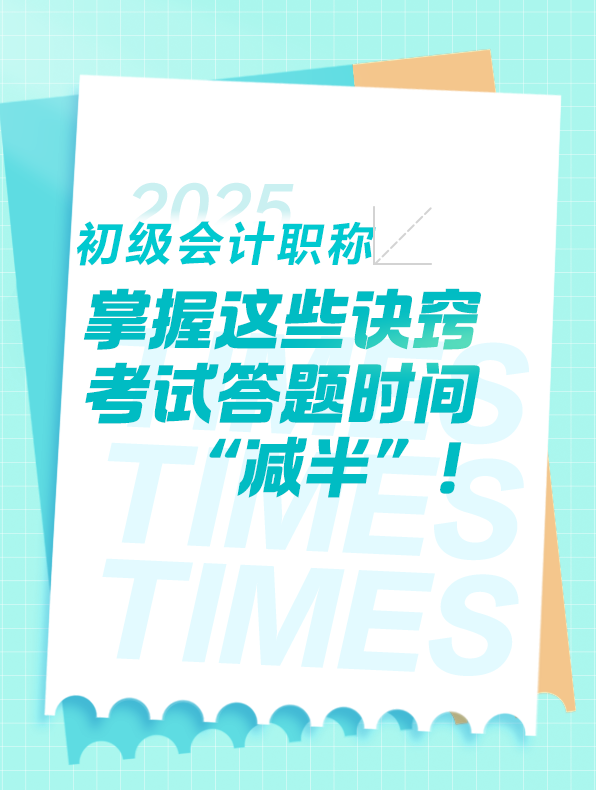 掌握這些，初級會計考試答題時間 “減半”
