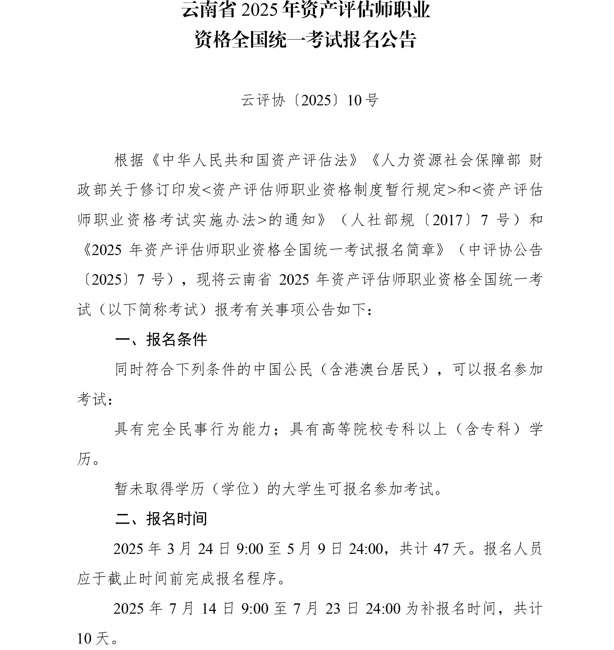 云南2025年資產評估師報名簡章公布
