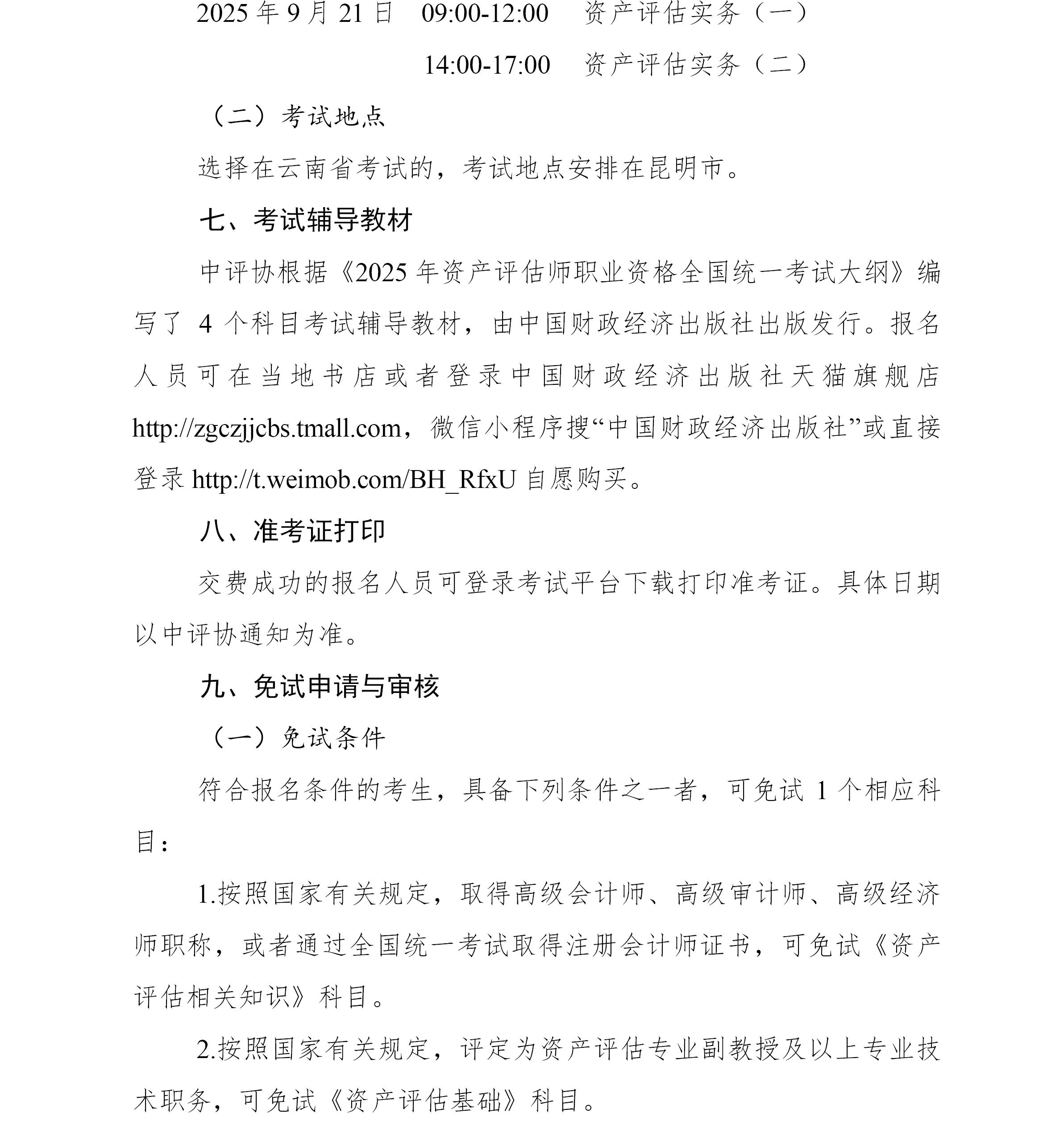 云南2025年資產評估師報名簡章公布