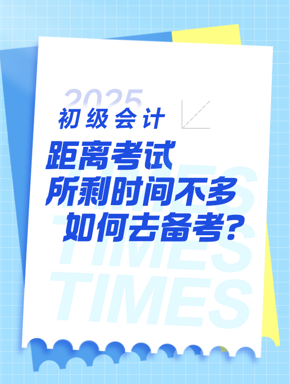 2025年初級會計考試 還剩60天左右如何去備考？