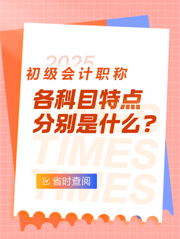 科目特點(diǎn)