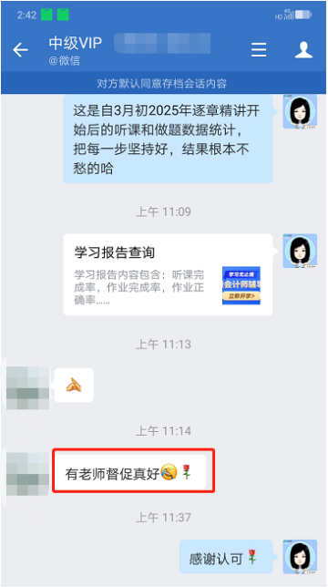 中級會計VIP學員好評：老師真的很負責！
