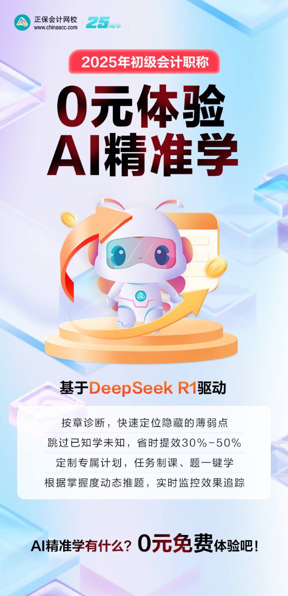 2025初級會計AI精準學限時免費體驗！