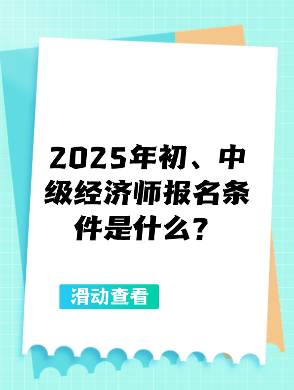 2025年初、中級經(jīng)濟(jì)師報名條件是什么？