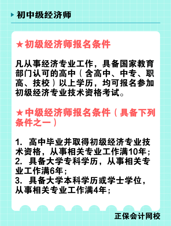 2025年初、中級經(jīng)濟(jì)師報名條件是什么？