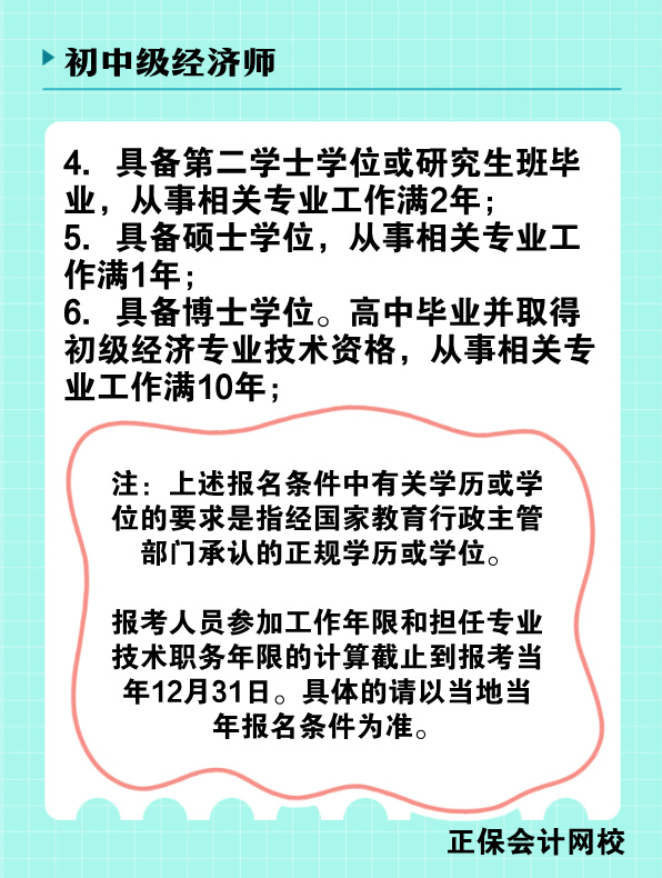 2025年初、中級經(jīng)濟(jì)師報名條件是什么？
