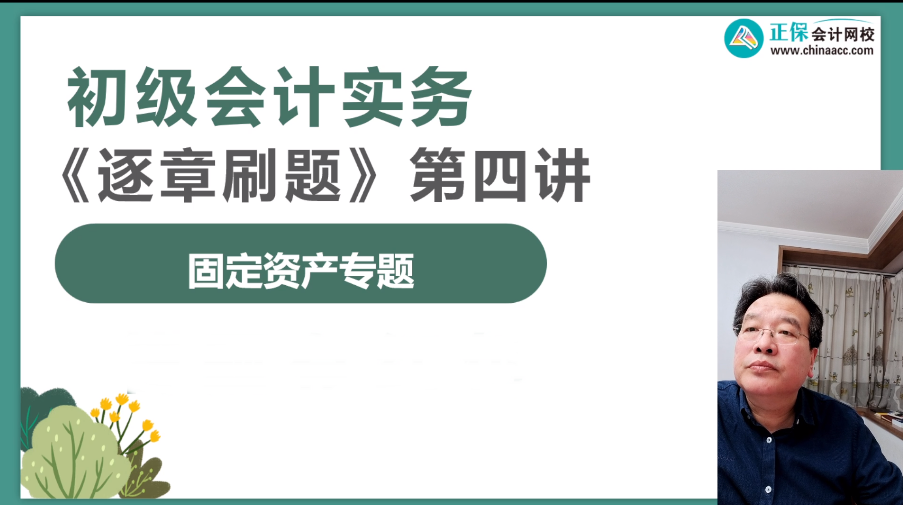 【刷題直播】3月14日19點：高志謙初級會計實務(wù)逐章刷題