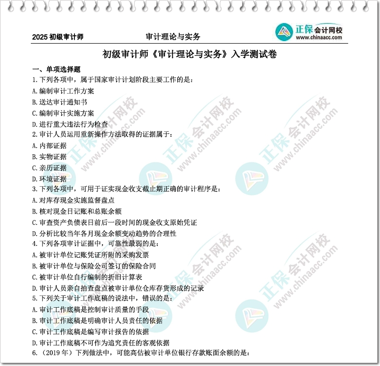 【僅需1元/科】2025審計(jì)師入學(xué)測(cè)試卷 助你助力你邁出備考關(guān)鍵一步