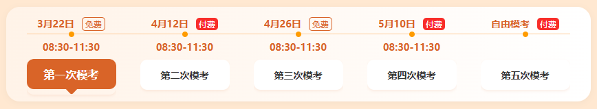 模考時間