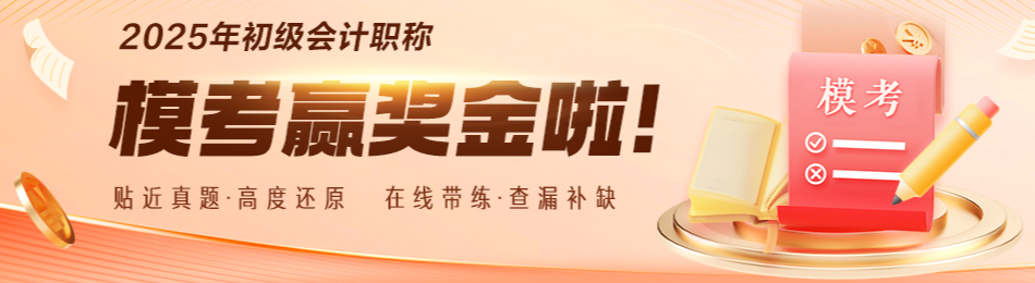 2025年初級(jí)會(huì)計(jì)萬(wàn)人模考3月22日開(kāi)考！一模免費(fèi)參與！