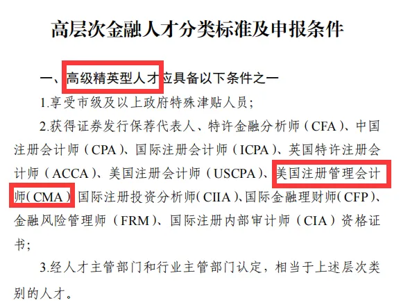 重磅！又一城市將CMA認(rèn)定為高層次金融人才！
