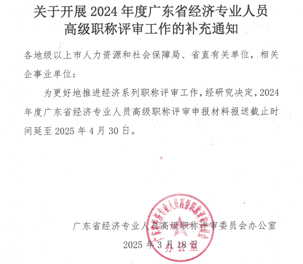 廣東2024年高級經濟師評審申報時間延長