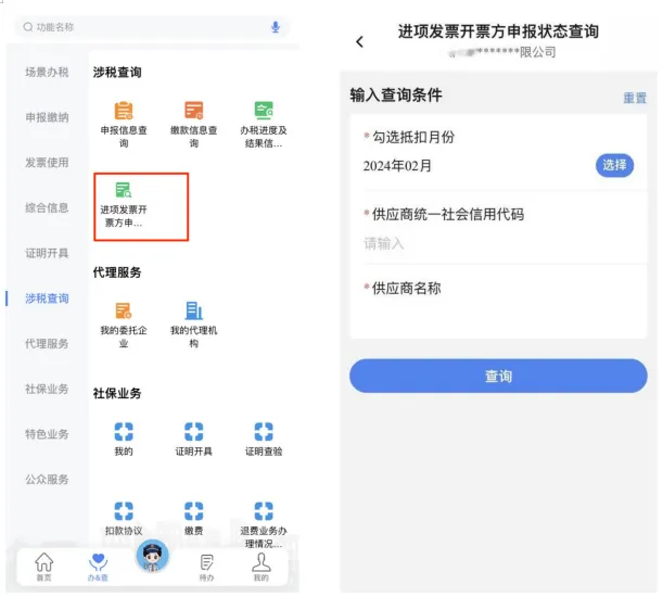 電子稅務局App中如何查詢進項發票開票方申報繳稅情況？