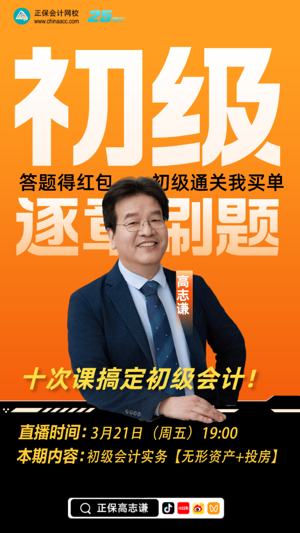 【刷題直播】3月21日19點：高志謙初級會計實務逐章刷題