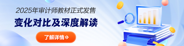 審計師教材變化