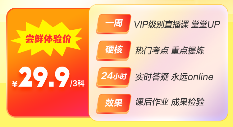 僅需￥29.9 嘗鮮體驗中級會計VIP奪魁班精華課程！