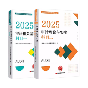 2025年審計師考試教材已經下發 如何高效利用教材？