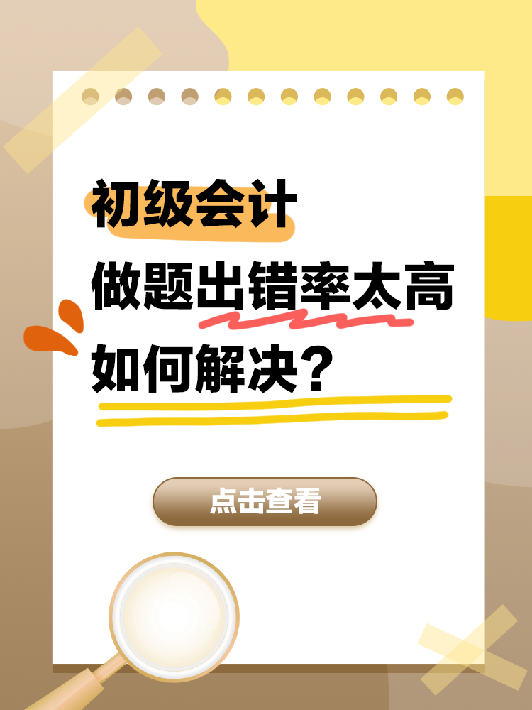 初級(jí)會(huì)計(jì)備考做題出錯(cuò)率高