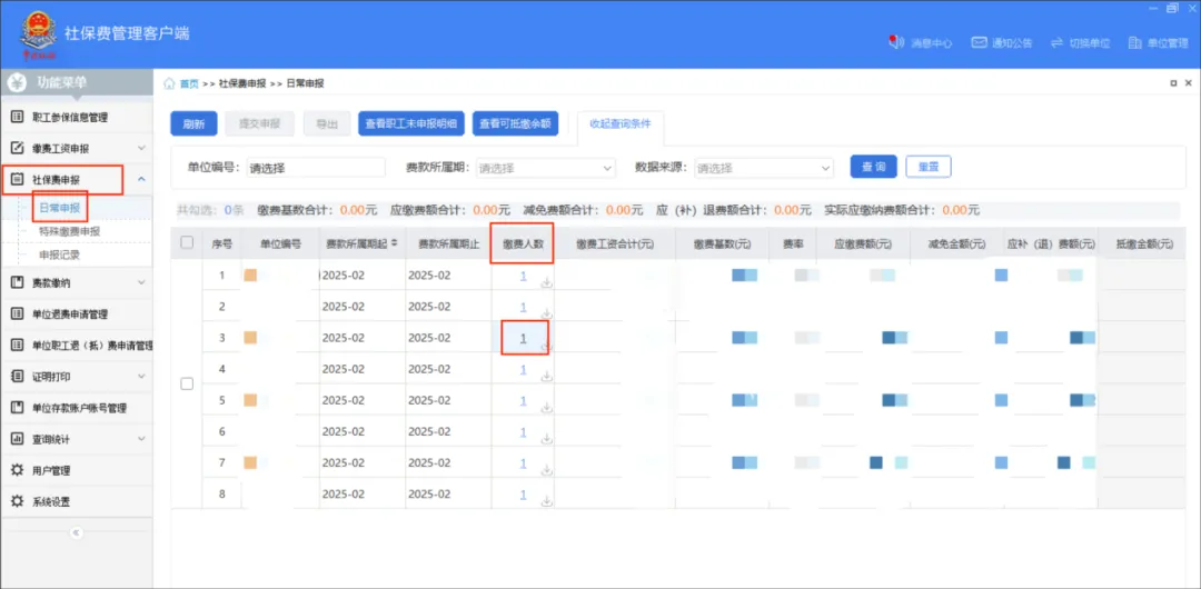 社保費管理客戶端中如何查看社保費申報明細？