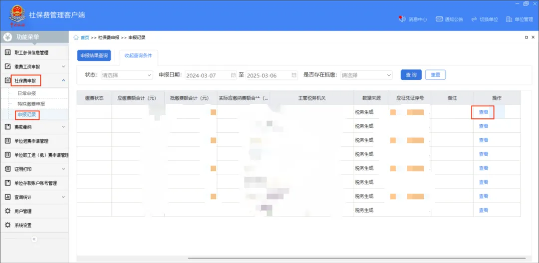 社保費管理客戶端中如何查看社保費申報明細？