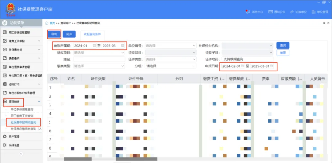 社保費管理客戶端中如何查看社保費申報明細？