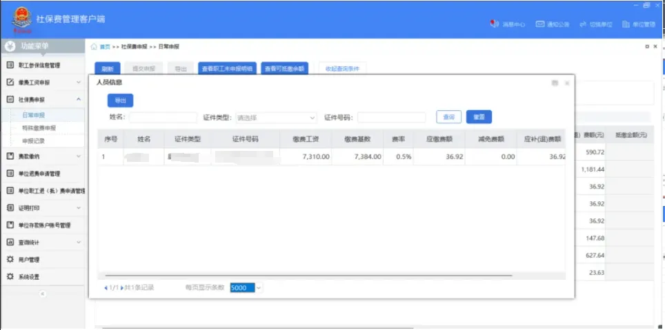 社保費管理客戶端中如何查看社保費申報明細？