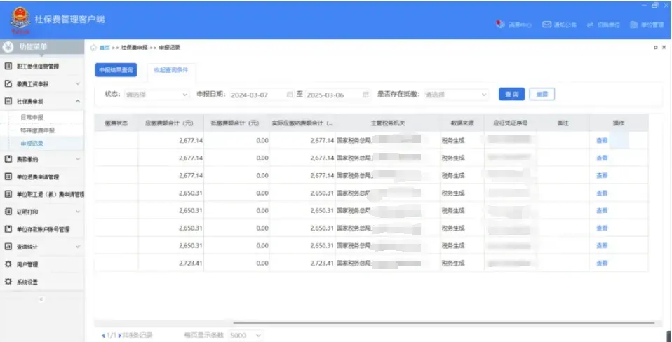 社保費管理客戶端中如何查看社保費申報明細？