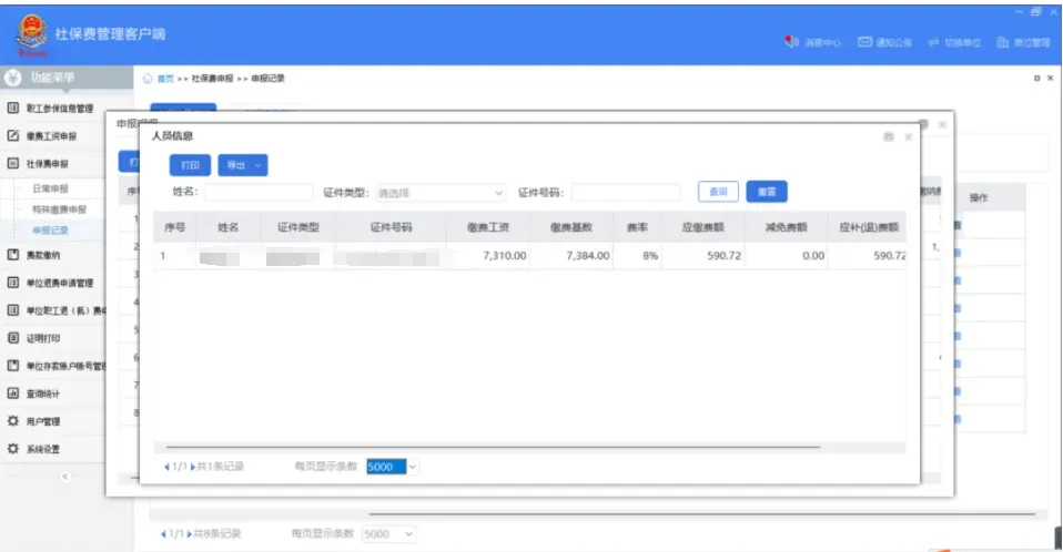 社保費管理客戶端中如何查看社保費申報明細？