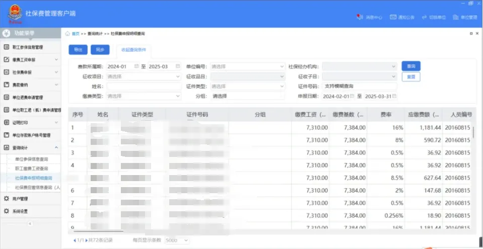 社保費管理客戶端中如何查看社保費申報明細？