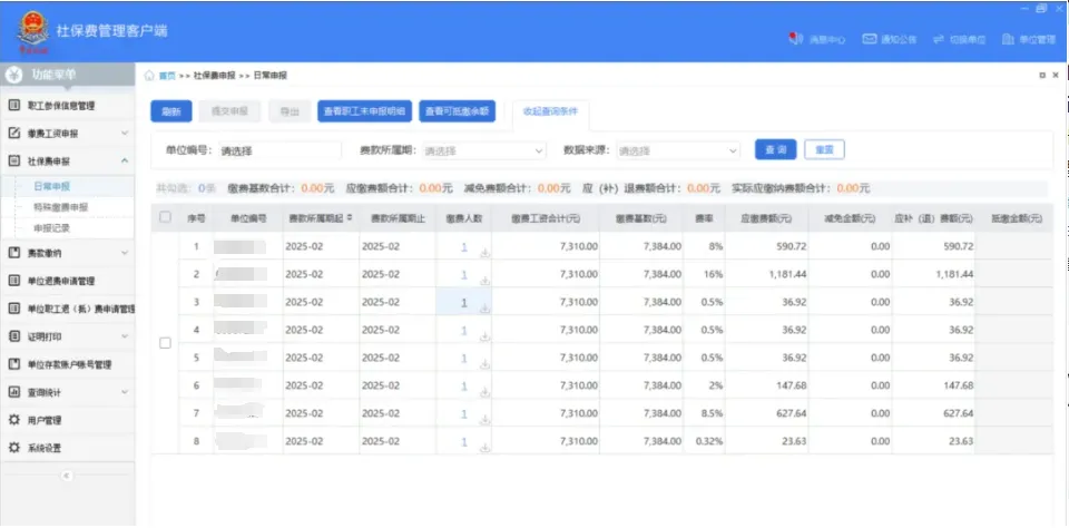 社保費管理客戶端中如何查看社保費申報明細？