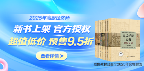高級經濟師官方教材