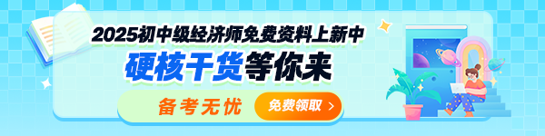 初中級經濟師免費資料