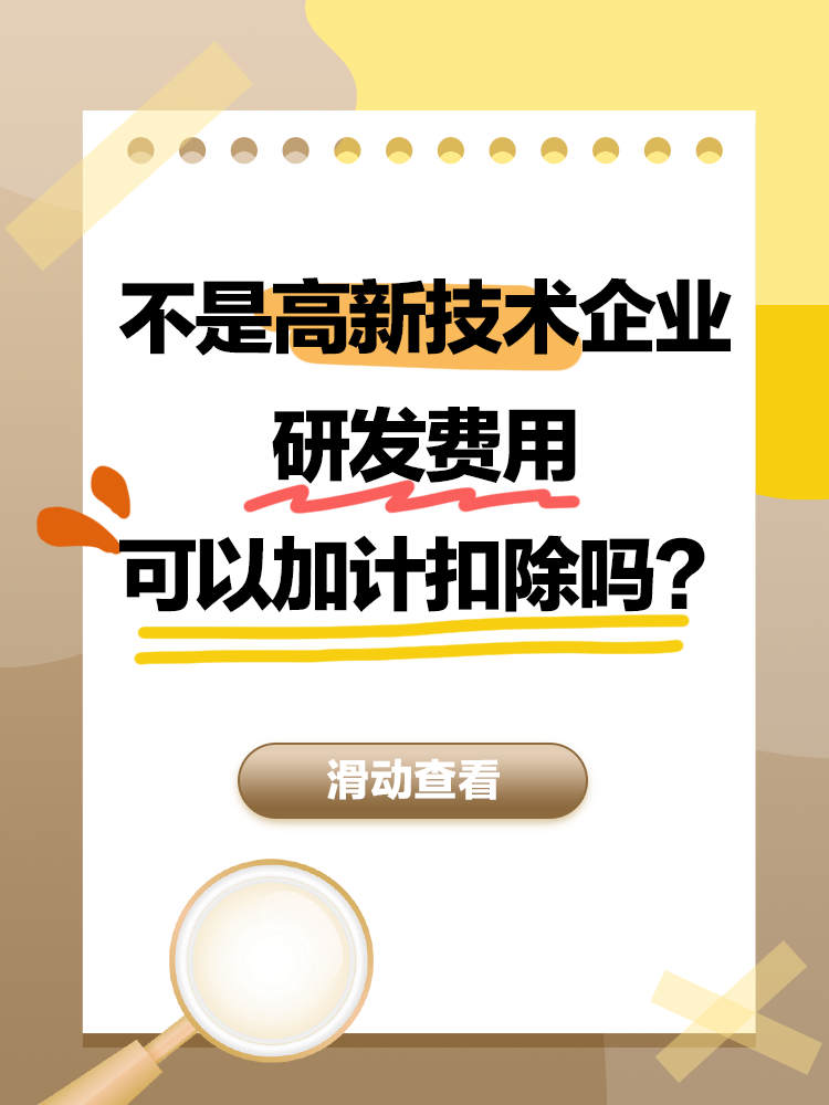 不是高新技術(shù)企業(yè)，研發(fā)費(fèi)用可以加計(jì)扣除嗎？