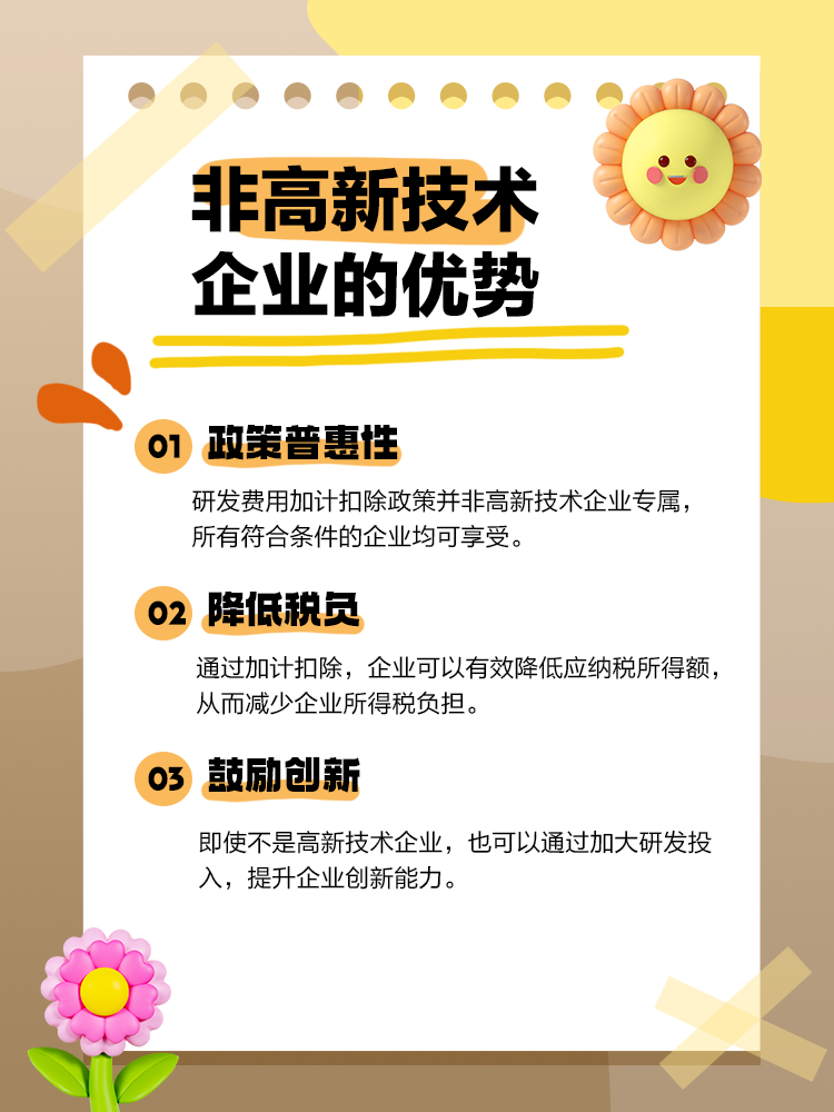 不是高新技術(shù)企業(yè)，研發(fā)費(fèi)用可以加計(jì)扣除嗎？