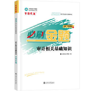 2025-必刷金題-審計相關基礎知識