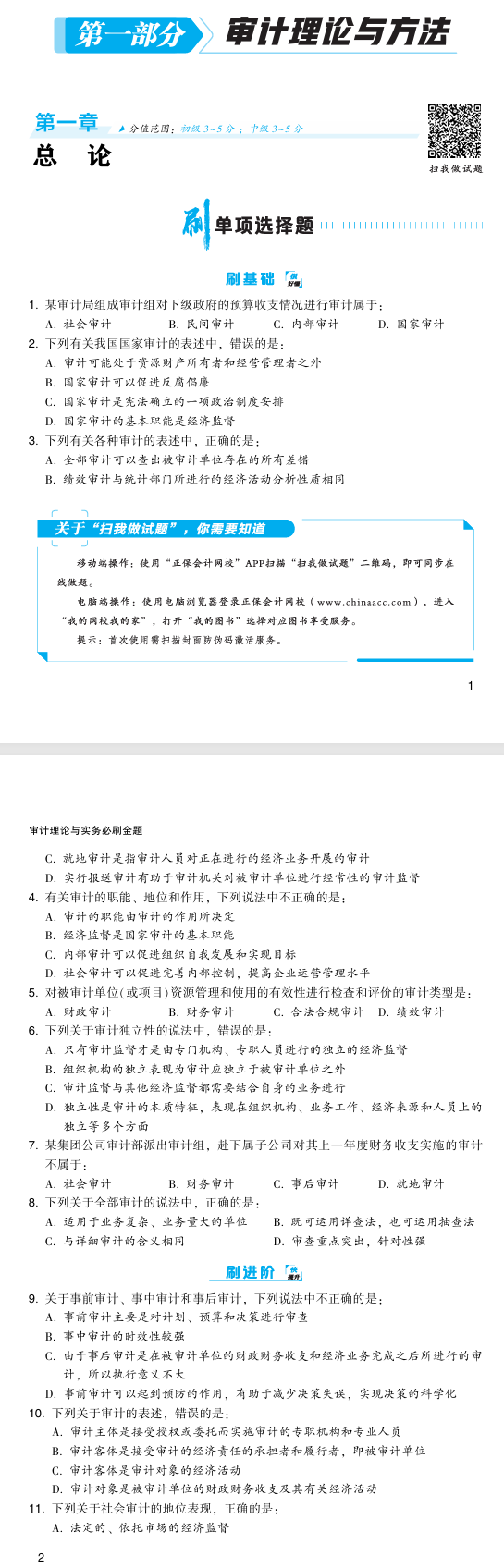 必刷金題-審計(jì)理論與實(shí)務(wù)