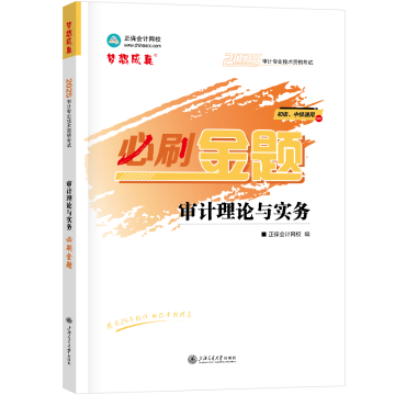 2025-必刷金題-審計(jì)理論與實(shí)務(wù)