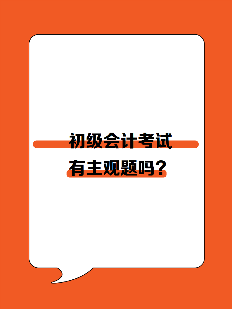 初級(jí)會(huì)計(jì)考試有主觀題嗎？