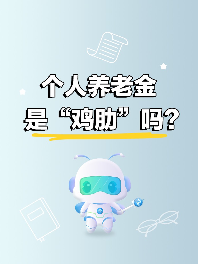 個人養老金是“雞肋”嗎？關鍵看3點