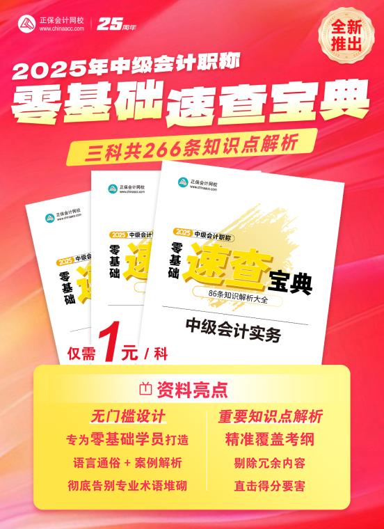 2025年中級會計零基礎(chǔ)速查寶典重磅推出！