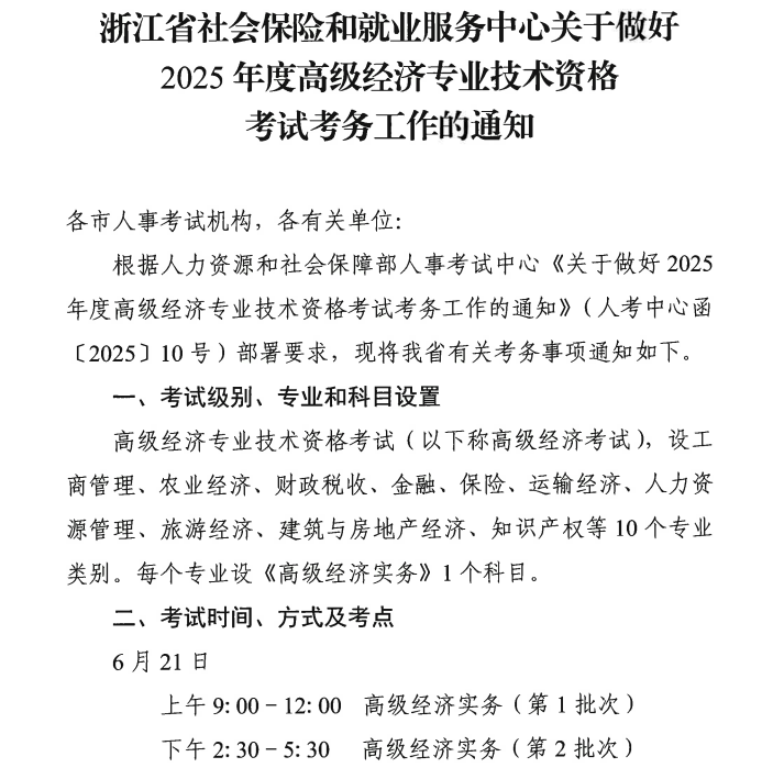 浙江2025年高級經濟師報名時間