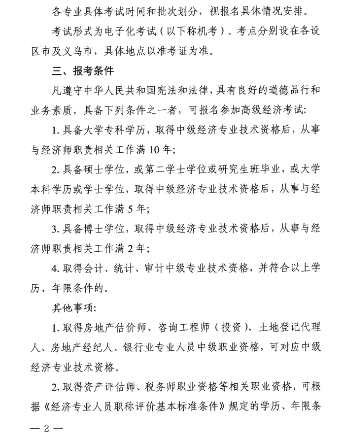 浙江2025年高級經濟師報名時間