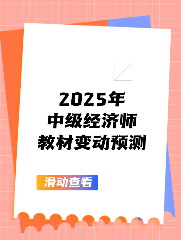 2025年中級經(jīng)濟(jì)師教材變動(dòng)預(yù)測