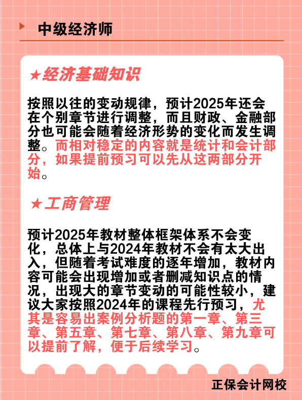 2025年中級經(jīng)濟(jì)師教材變動(dòng)預(yù)測