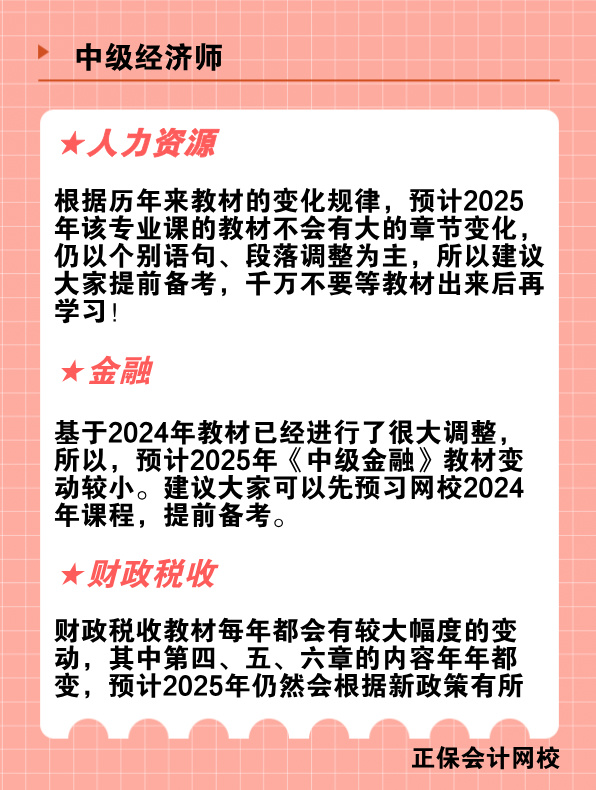 2025年中級經(jīng)濟(jì)師教材變動(dòng)預(yù)測